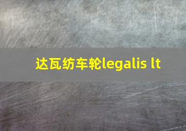 达瓦纺车轮legalis lt